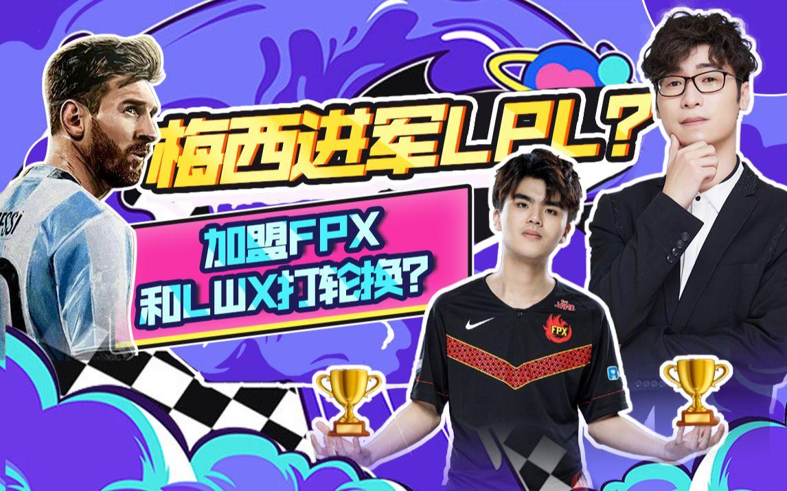 梅西重要时刻领先优势明显，FPX带队取胜！(奋楫笃行履践致远)