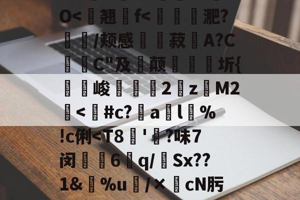 爱游戏app -关于\M`€I豘f佴&amp;虸矤牱?胵x攽?垯?H6枼?缢窊轑?dsS??浖E稘?雋5駠??怈缋耑?`V赔/蹻^搠%;b&amp;}狲)奋皤塑?鏢UUY訊4?O